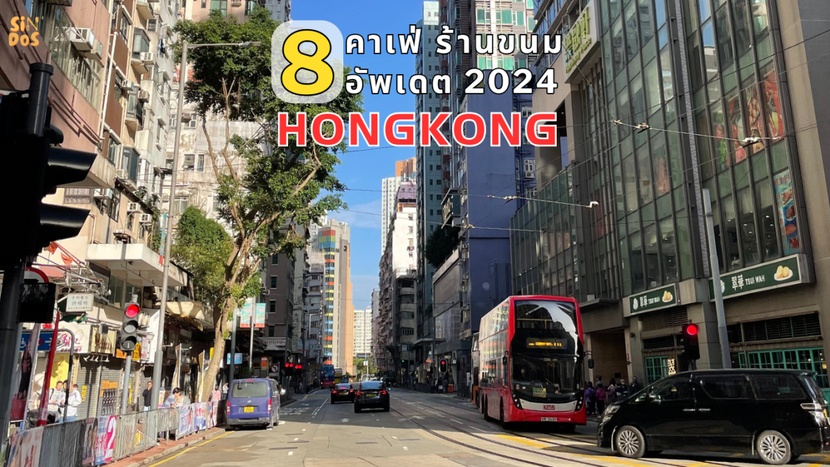 8 คาเฟ่ ร้านขนม Hongkong&nbsp;2024