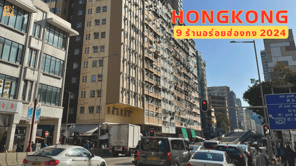 9 ร้านเด็ด ตะลุยกิน Hongkong&nbsp;2024