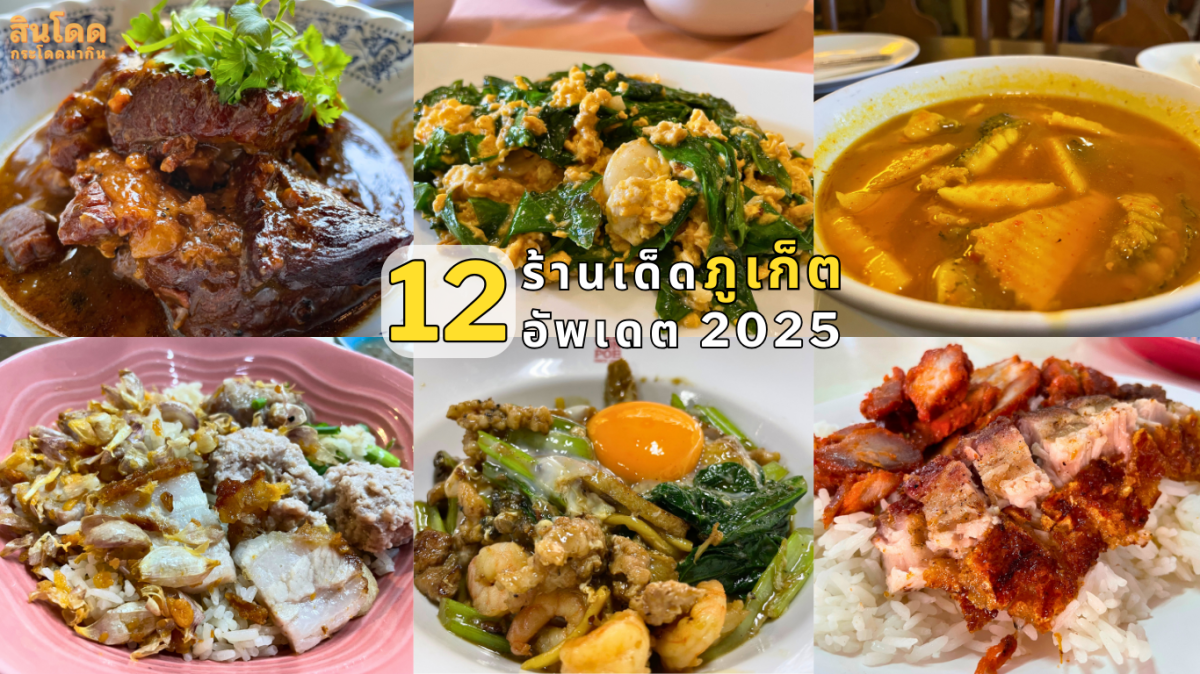 12 ร้านเด็ด ภูเก็ต อัพเดต&nbsp;2025