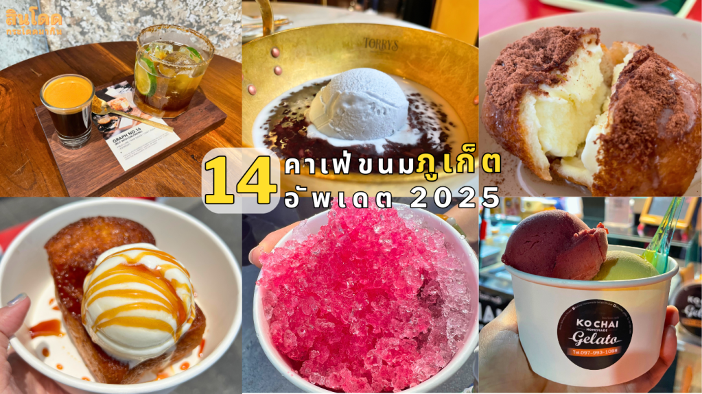 14 ร้านขนม คาเฟ่ สุดฮิต ภูเก็ต&nbsp;2025