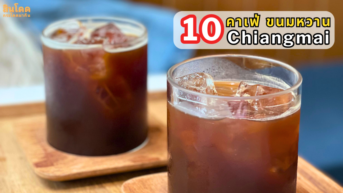 10 คาเฟ่เชียงใหม่ ขนมสุดปัง ไม่ผิดหวังแน่นอน