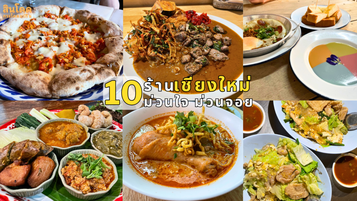 10 ร้านอาหาร ม่วนใจ ม่วนจอย&nbsp;เชียงใหม่